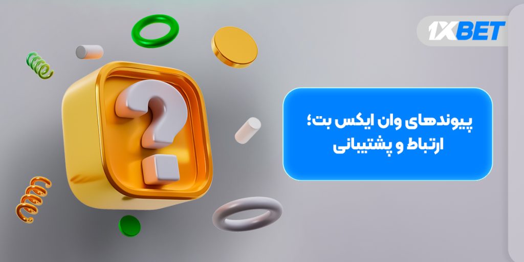 سوالات متداول وان ایکس بت و پشتیبانی