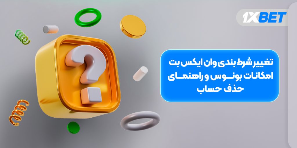 سوالات متداول وان ایکس بت تغییر شرط بندی