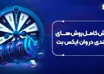 آموزش کامل روش های شرط بندی در وان ایکس بت