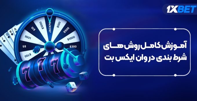 آموزش کامل روش های شرط بندی در وان ایکس بت