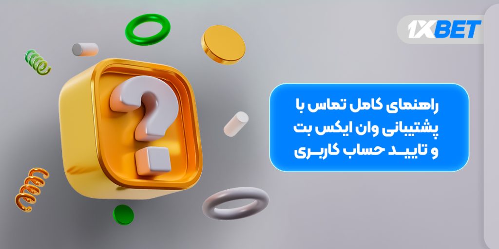 سوالات متداول وان ایکس بت؛ راهنمای کامل تماس با پشتیبانی وان ایکس بت و تایید حساب کاربری