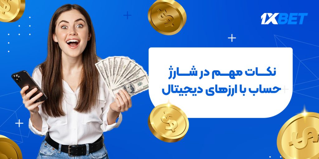 واریز و برداشت وان ایکس بت شیوه ارز دیجیتال