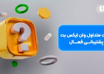 سوالات متداول وان ایکس بت