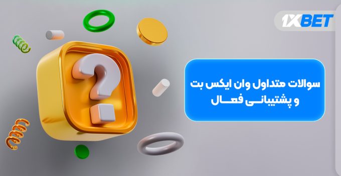 سوالات متداول وان ایکس بت