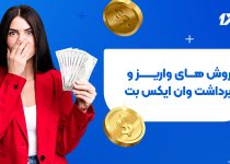 روش های واریز و برداشت وان ایکس بت