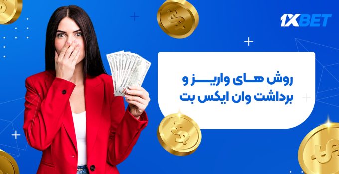 روش های واریز و برداشت وان ایکس بت