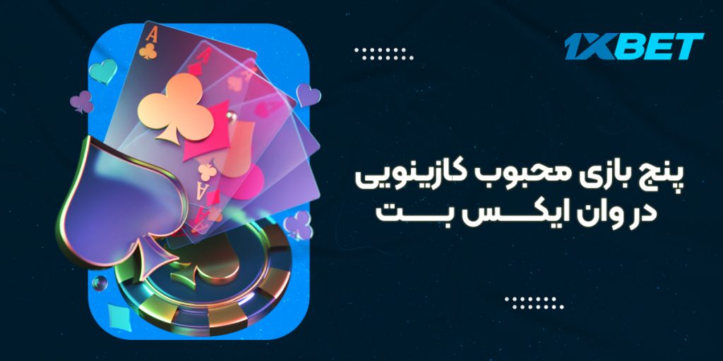 پنج بازی محبوب کازینویی در وان ایکس بت