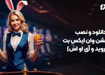 دانلود و نصب اپلیکیشن وان ایکس بت (اندروید و آی او اس)