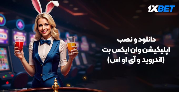 دانلود و نصب اپلیکیشن وان ایکس بت (اندروید و آی او اس)